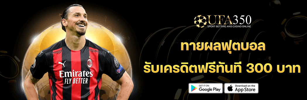 ทายผลฟุตบอล