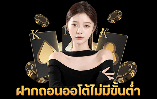 ฝากถอนออโต้ไม่มีขั้นต่ำ