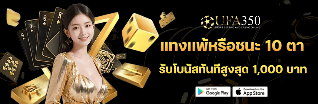 แทงเเพ้หรือชนะ 10 ตา