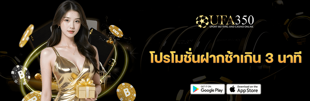 โปรโมชั่นฝากช้าเกิน