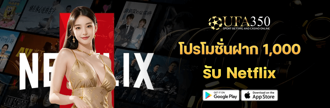 โปรโมชั่นฝาก 1000 รับ netflix