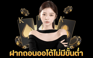 ฝากถอนออโต้ไม่มีขั้นต่ำ