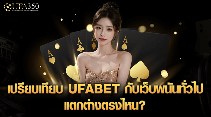 เปรียบเทียบ ufabet