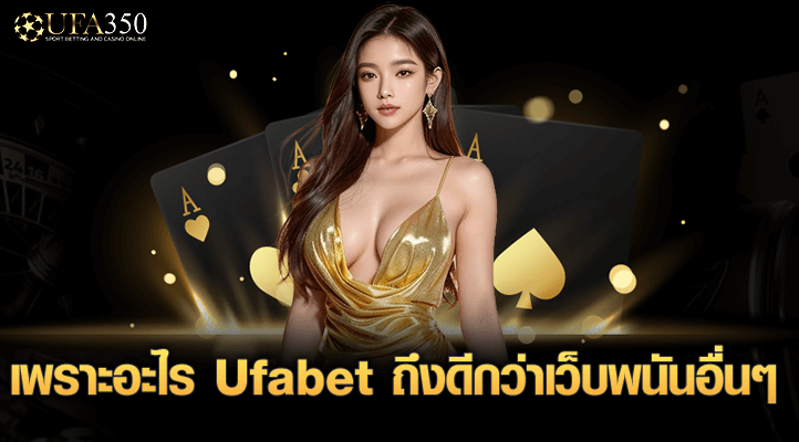 เพราะอะไร ufabet ถึงดีกว่า