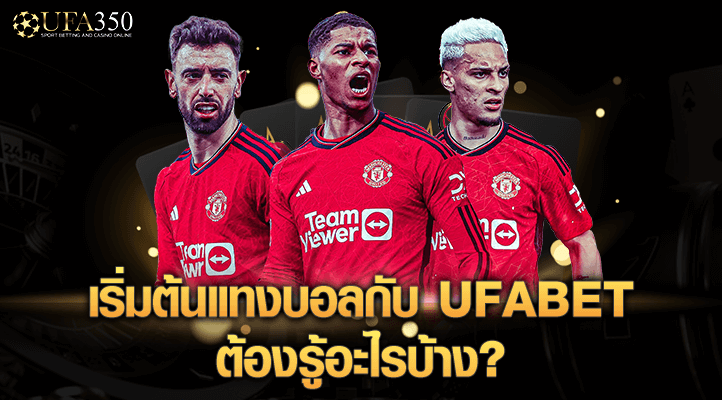 เริ่มต้นแทงบอลกับ