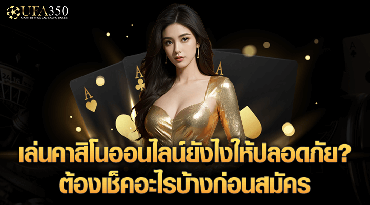 เล่นคาสิโนออนไลน์ยังไง