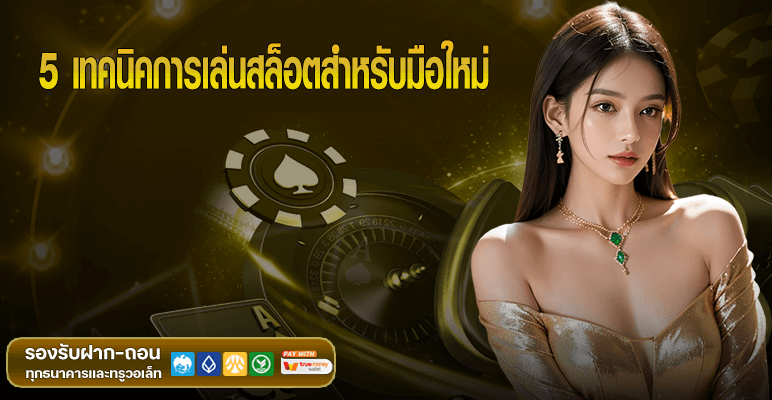 5 เทคนิคการเล่นสล็อตสำหรับมือใหม่