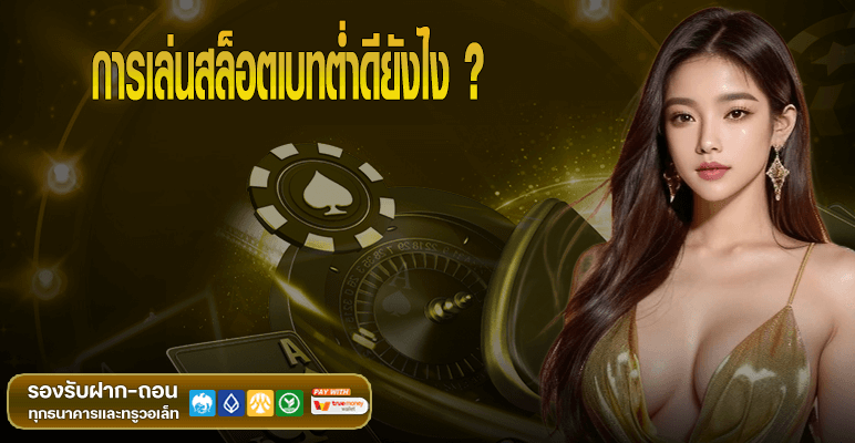 การเล่นสล็อตเบทต่ำดียังไง