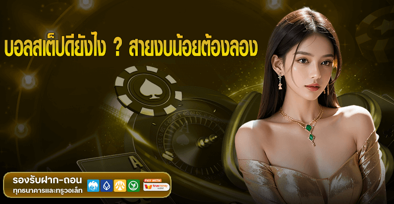 บอลสเต็ปดียังไง