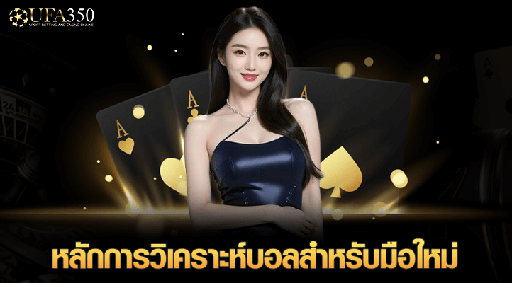 หลักการวิเคราห์