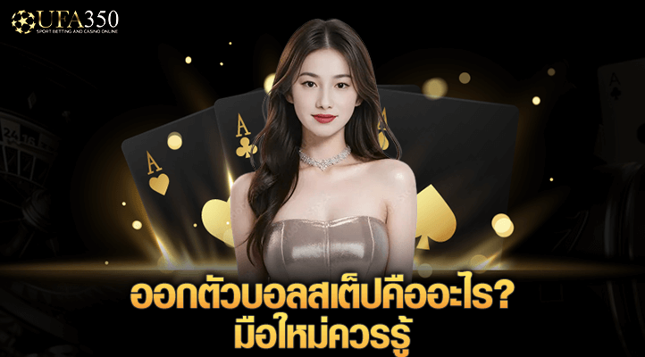 ออกตัวบอลสเตปคืออะไร