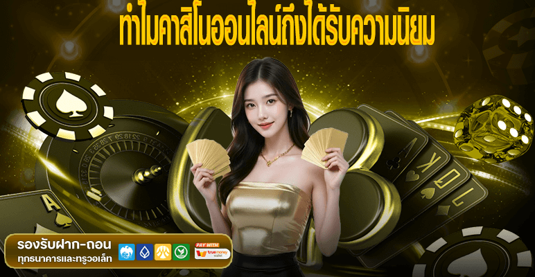 ทำไมคาสิโนออนไลน์ถึงได้รับความนิยม