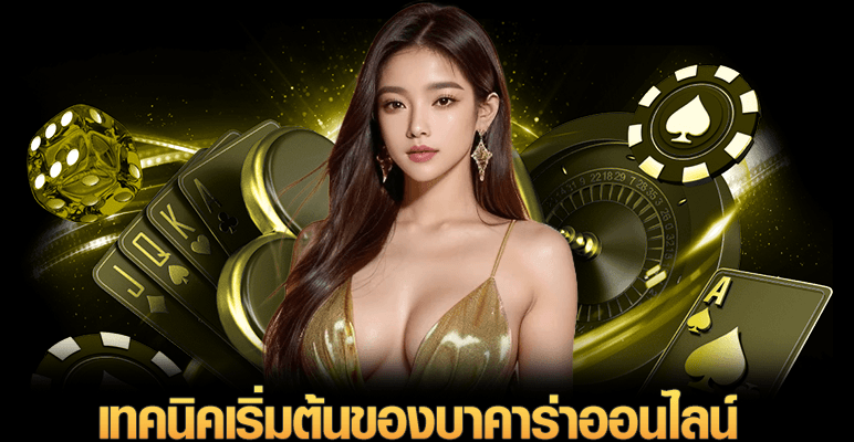 เทคนิคเริ่มต้นของบาคาร่าออนไลน์