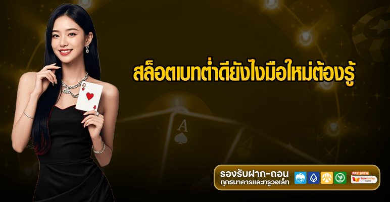 สล็อตเบทต่ำดียังไงมือใหม่ต้องรู้