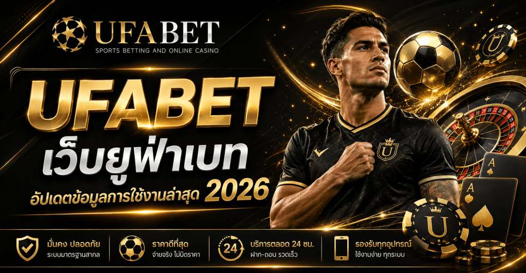 UFABET เว็บยูฟ่าเบท อัปเดตข้อมูลการใช้งานล่าสุด 2026