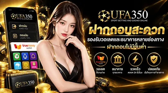 ฝากถอนสะดวก